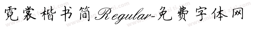 霓裳楷书简 Regular字体转换
